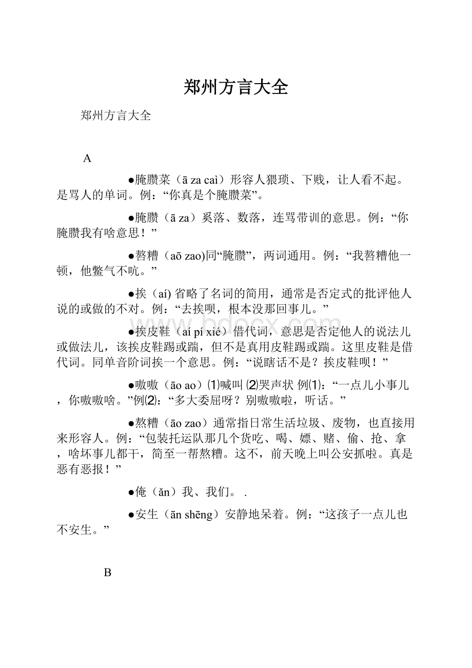 郑州方言大全.docx_第1页