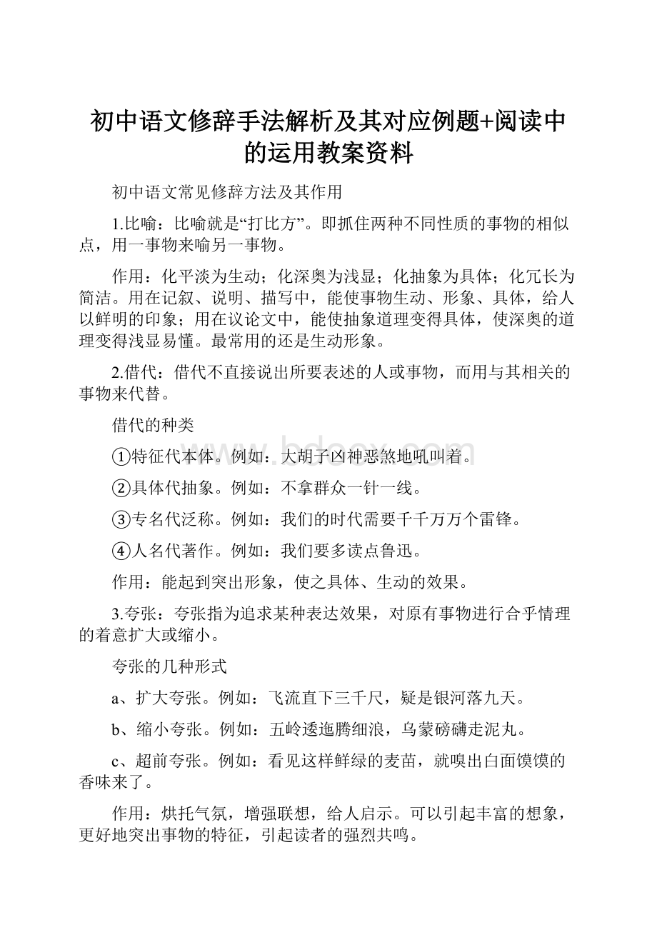 初中语文修辞手法解析及其对应例题+阅读中的运用教案资料Word下载.docx