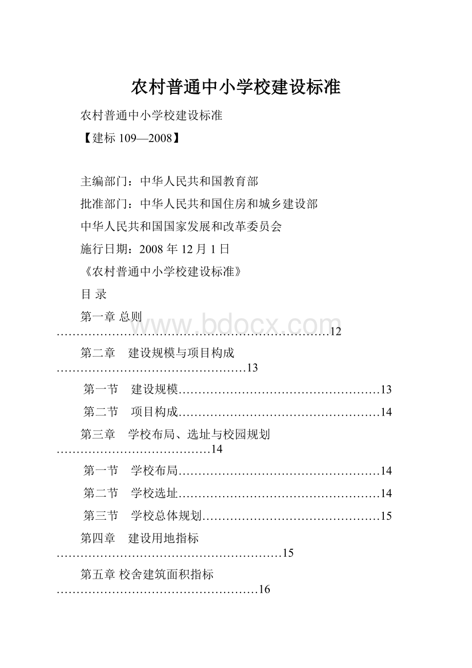 农村普通中小学校建设标准Word文件下载.docx