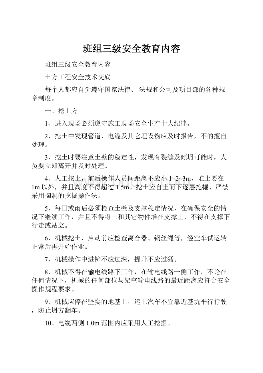 班组三级安全教育内容Word文档下载推荐.docx_第1页