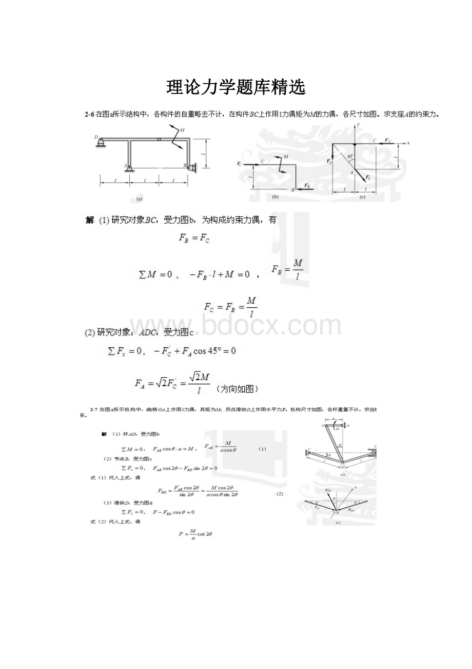 理论力学题库精选Word格式.docx_第1页