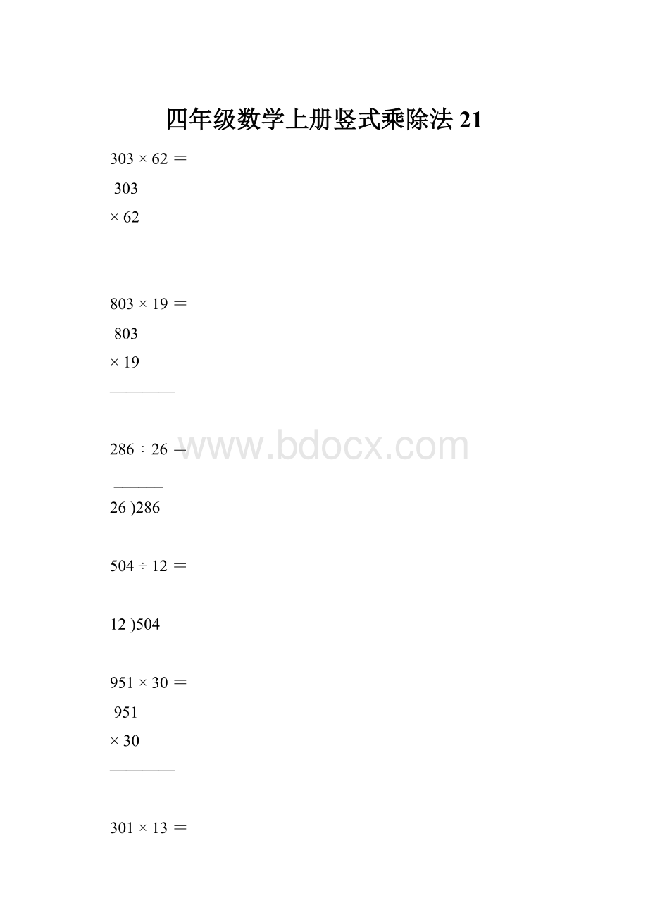 四年级数学上册竖式乘除法21.docx