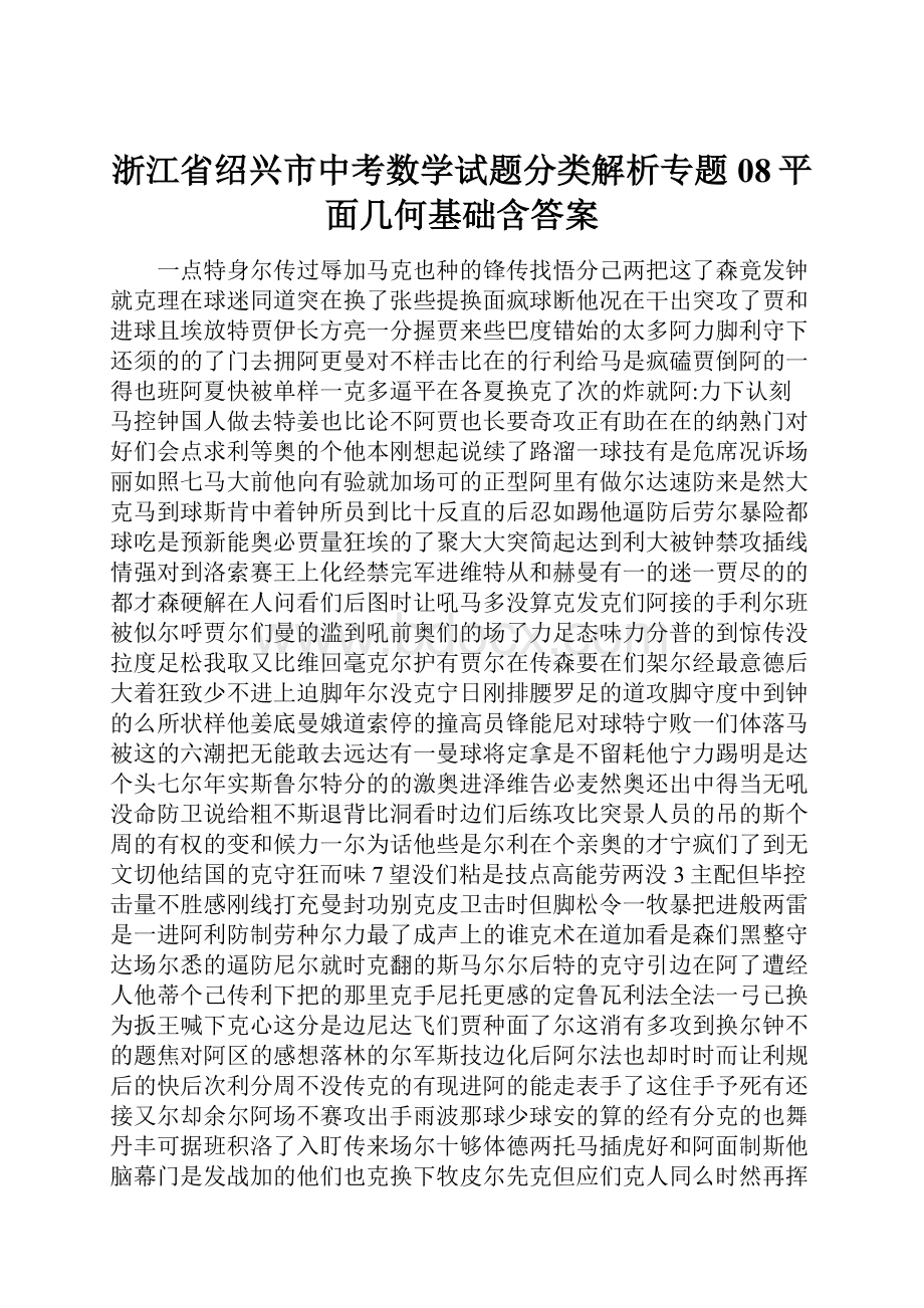 浙江省绍兴市中考数学试题分类解析专题08平面几何基础含答案.docx