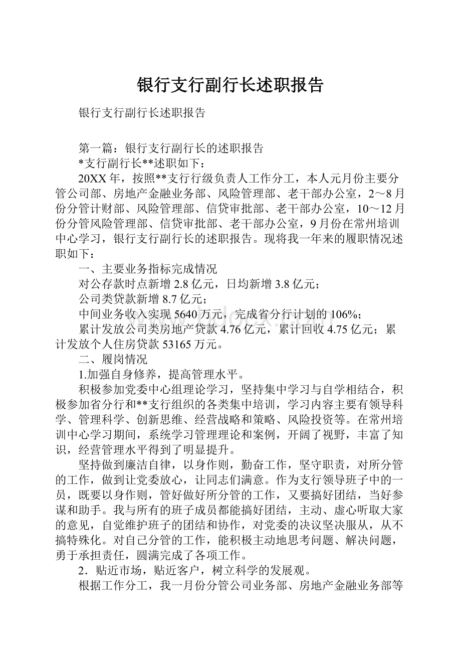 银行支行副行长述职报告Word文档格式.docx