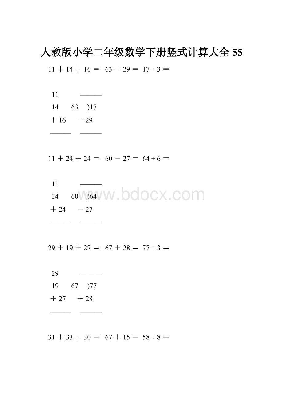 人教版小学二年级数学下册竖式计算大全55文档格式.docx