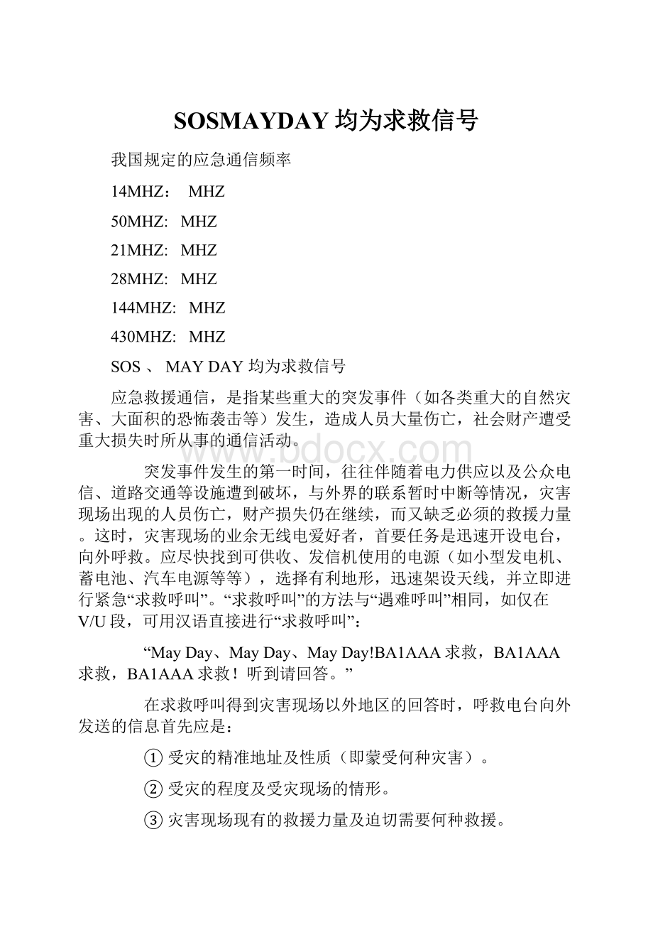 SOSMAYDAY均为求救信号.docx