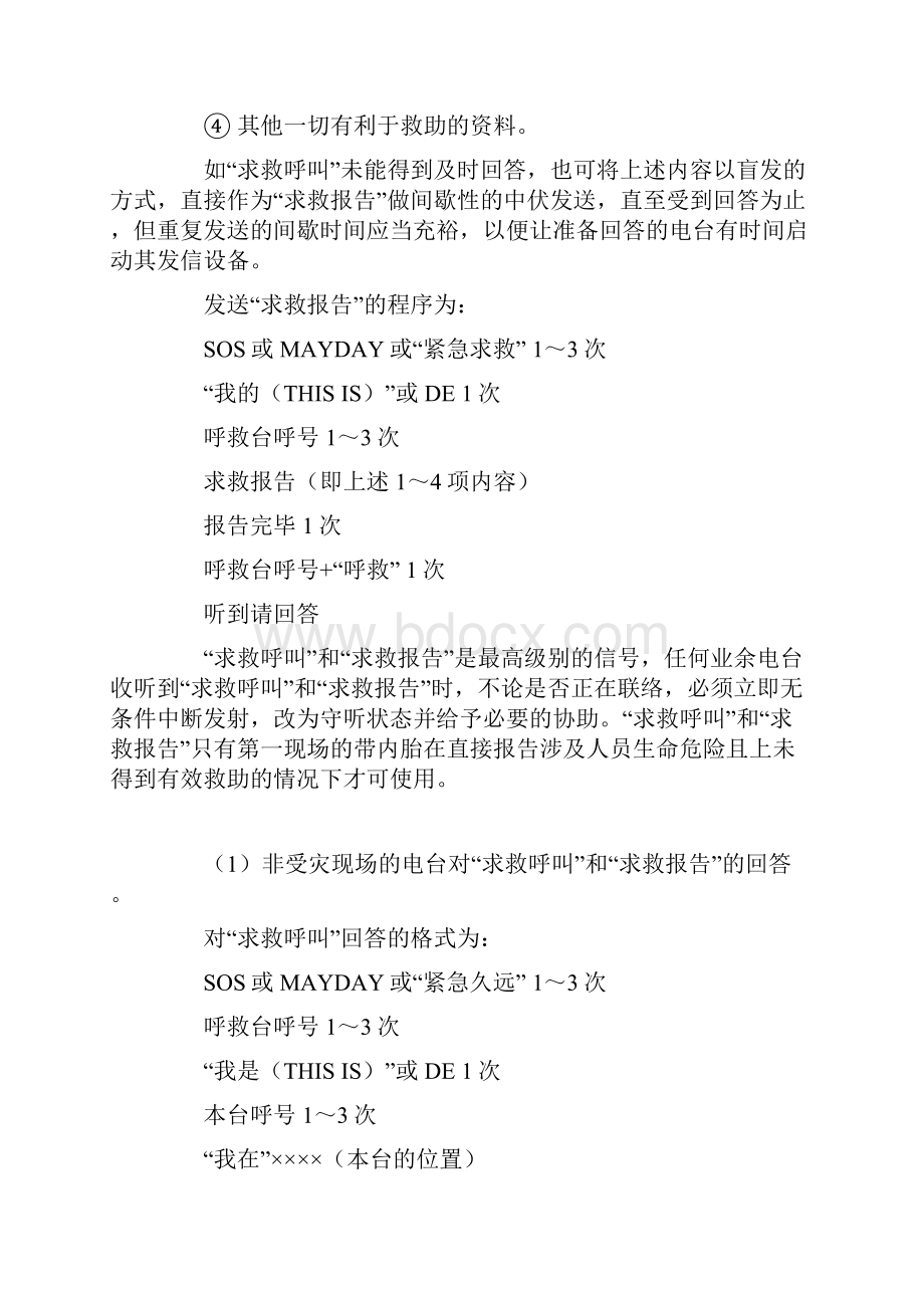 SOSMAYDAY均为求救信号.docx_第2页