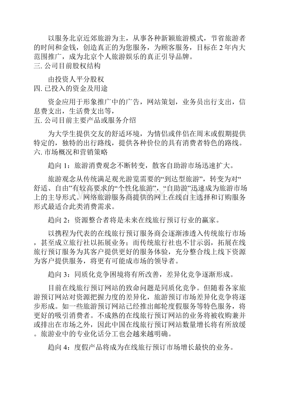 北京近郊旅游项目商业计划书.docx_第2页