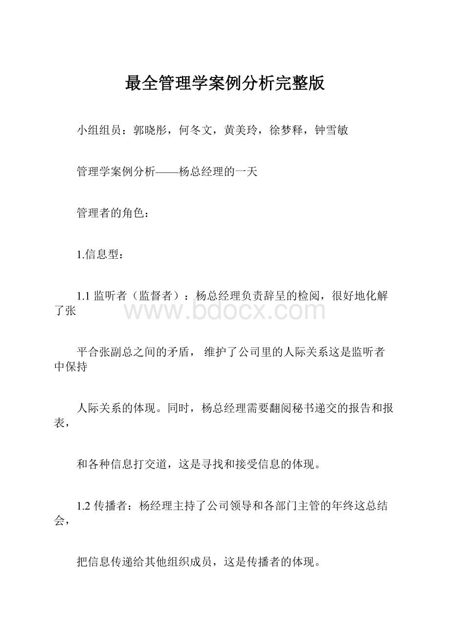 最全管理学案例分析完整版.docx_第1页