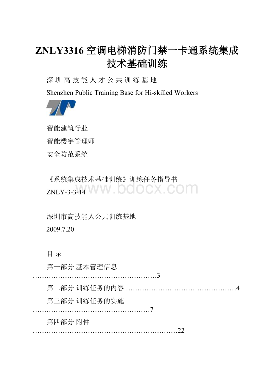 ZNLY3316 空调电梯消防门禁一卡通系统集成技术基础训练.docx