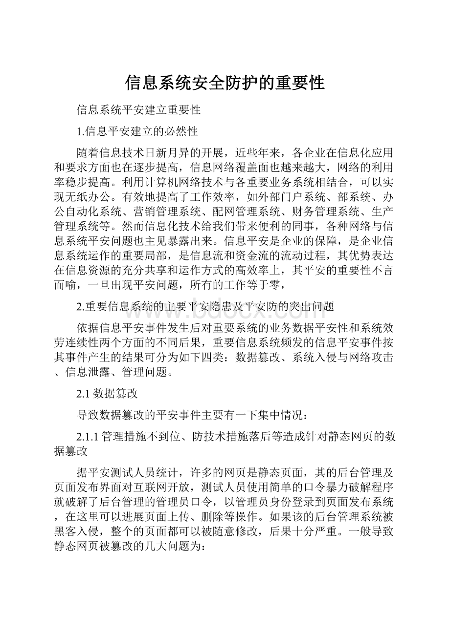 信息系统安全防护的重要性.docx