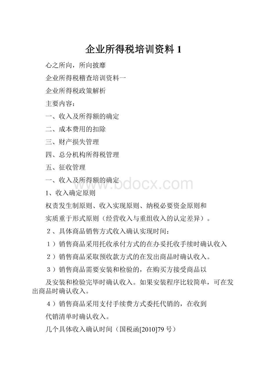 企业所得税培训资料1.docx_第1页