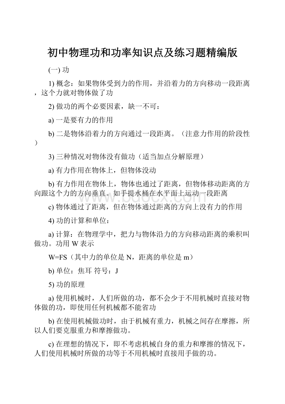 初中物理功和功率知识点及练习题精编版.docx_第1页