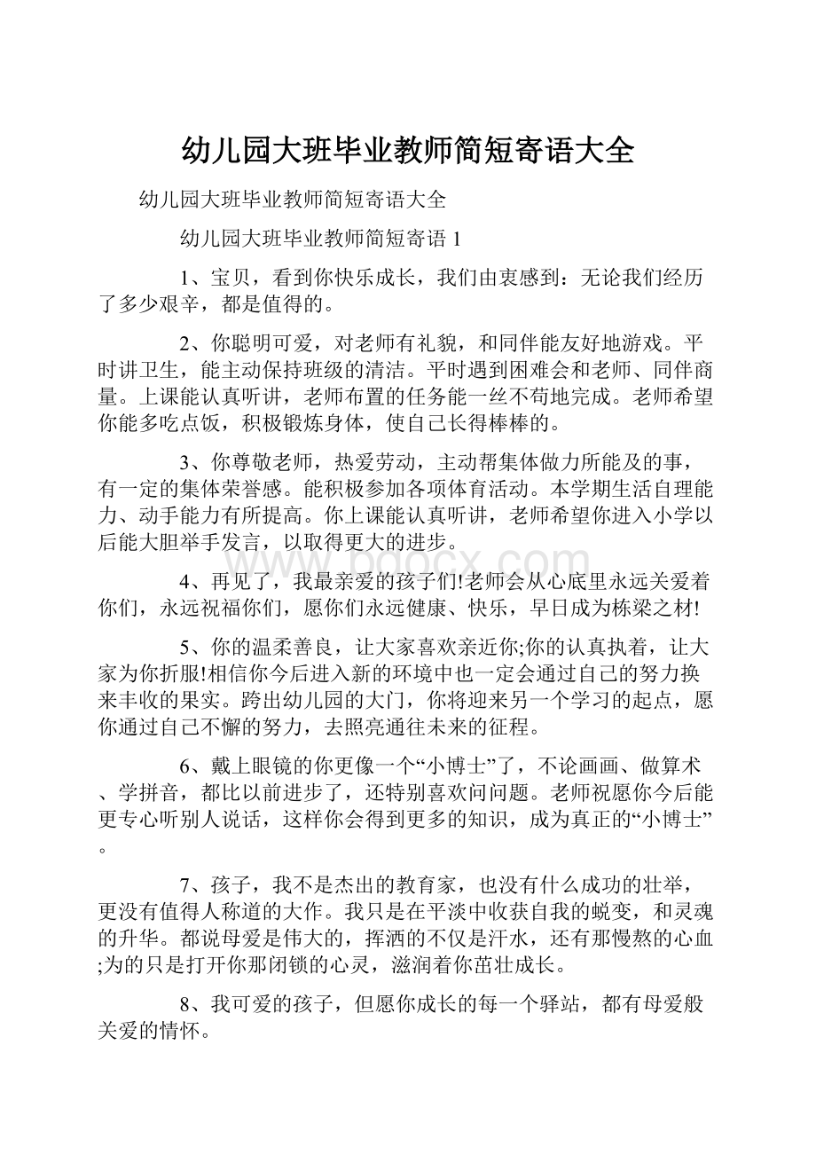 幼儿园大班毕业教师简短寄语大全Word文档格式.docx