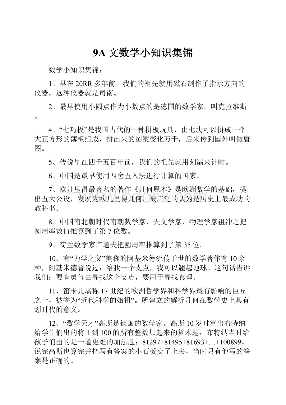 9A文数学小知识集锦.docx