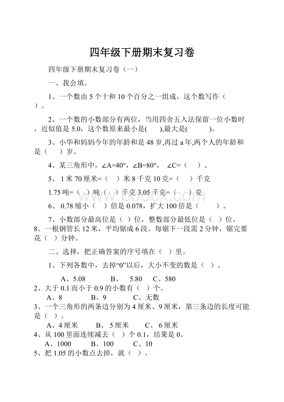 四年级下册期末复习卷Word格式文档下载.docx_第1页