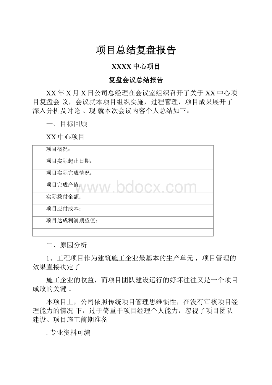 项目总结复盘报告Word文档格式.docx_第1页