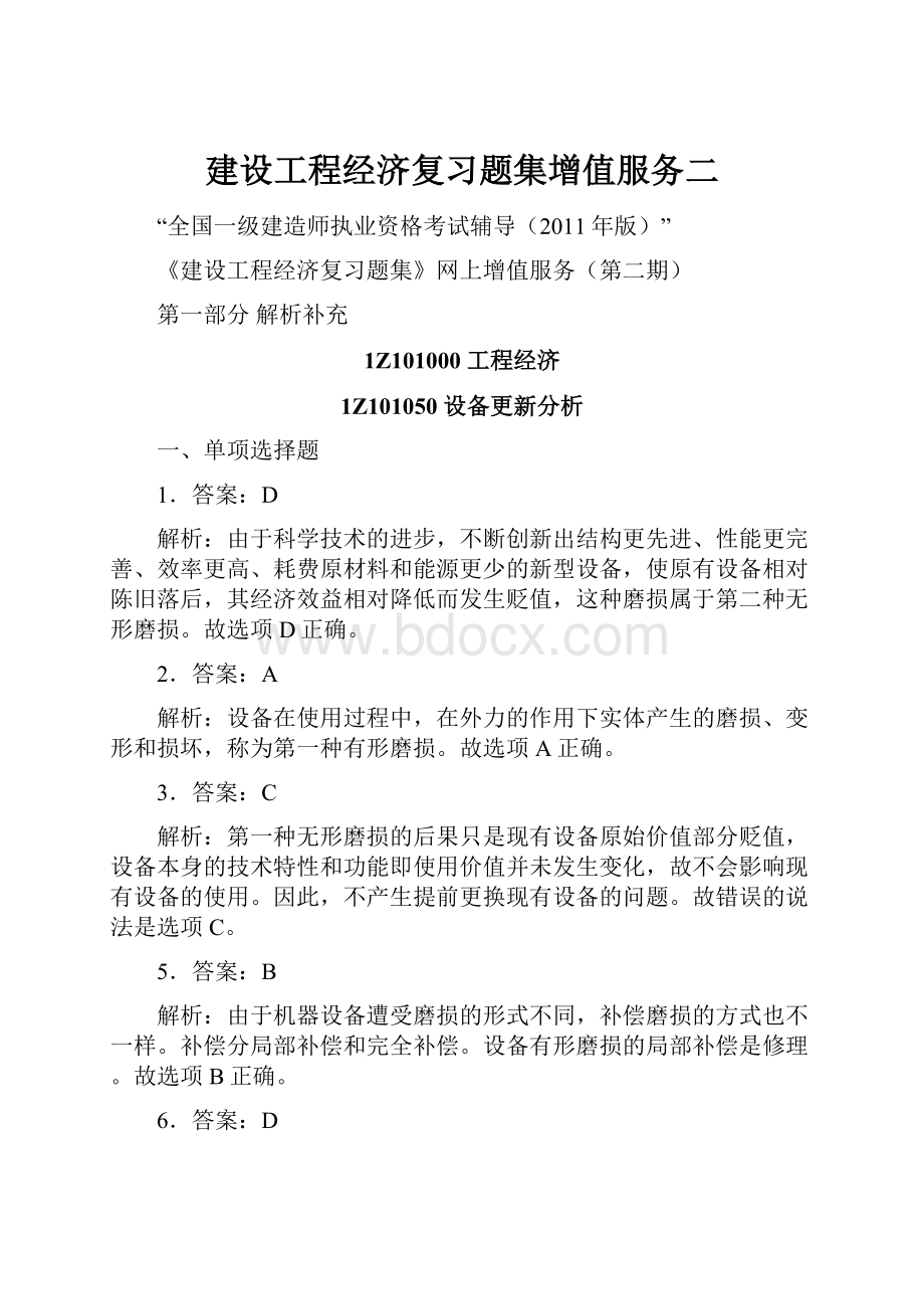 建设工程经济复习题集增值服务二Word文档下载推荐.docx