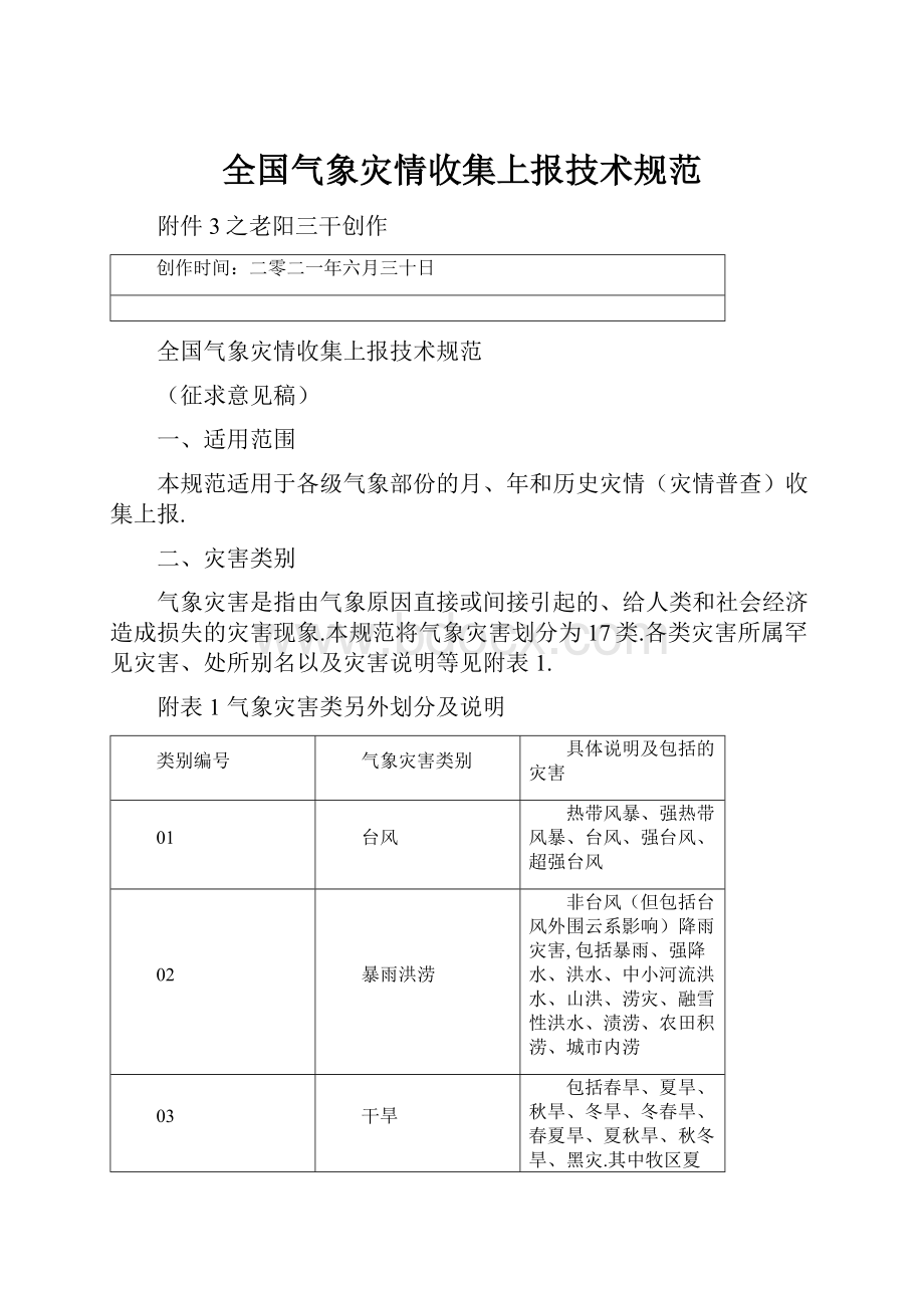 全国气象灾情收集上报技术规范.docx_第1页