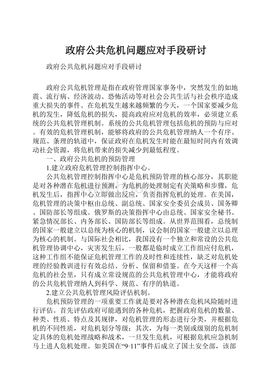 政府公共危机问题应对手段研讨Word格式.docx