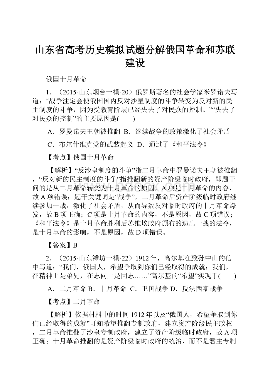 山东省高考历史模拟试题分解俄国革命和苏联建设Word格式.docx