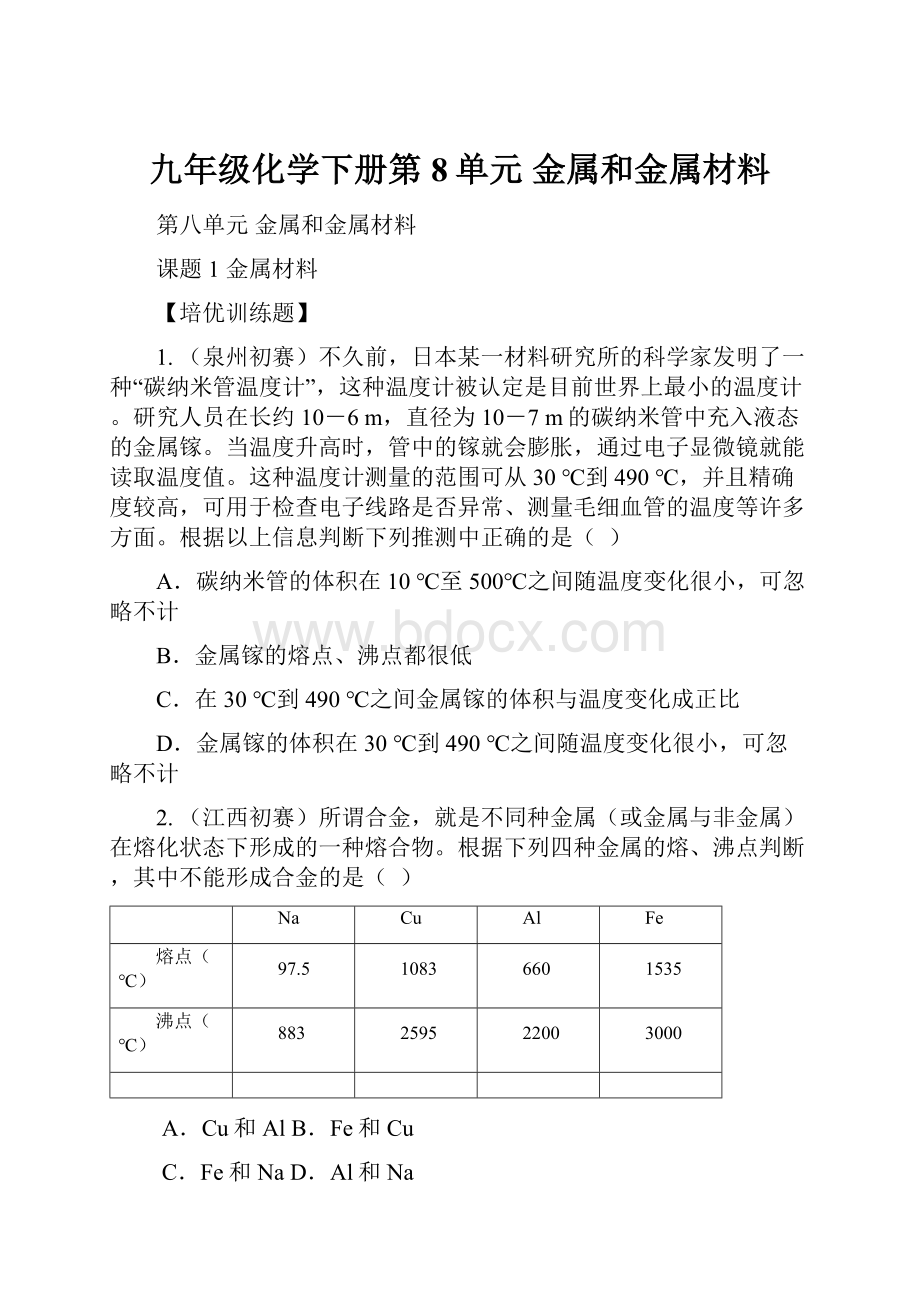 九年级化学下册第8单元 金属和金属材料Word下载.docx_第1页