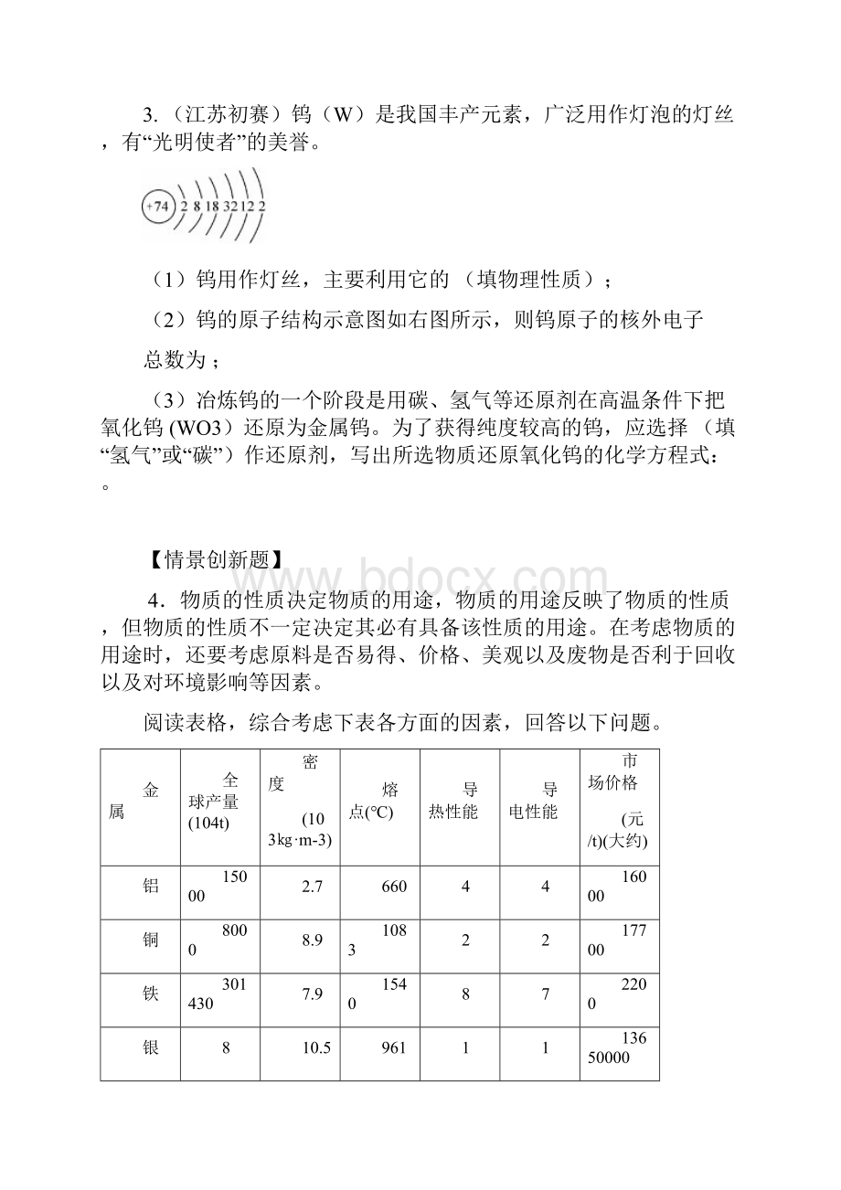 九年级化学下册第8单元 金属和金属材料Word下载.docx_第2页