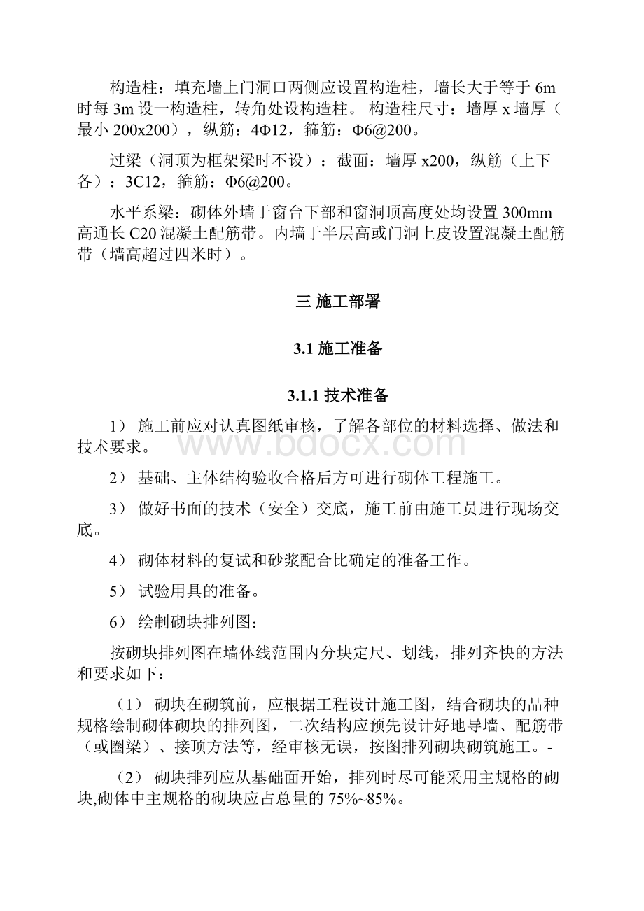 二次结构砌体施工方案加气混凝土Word文件下载.docx_第2页