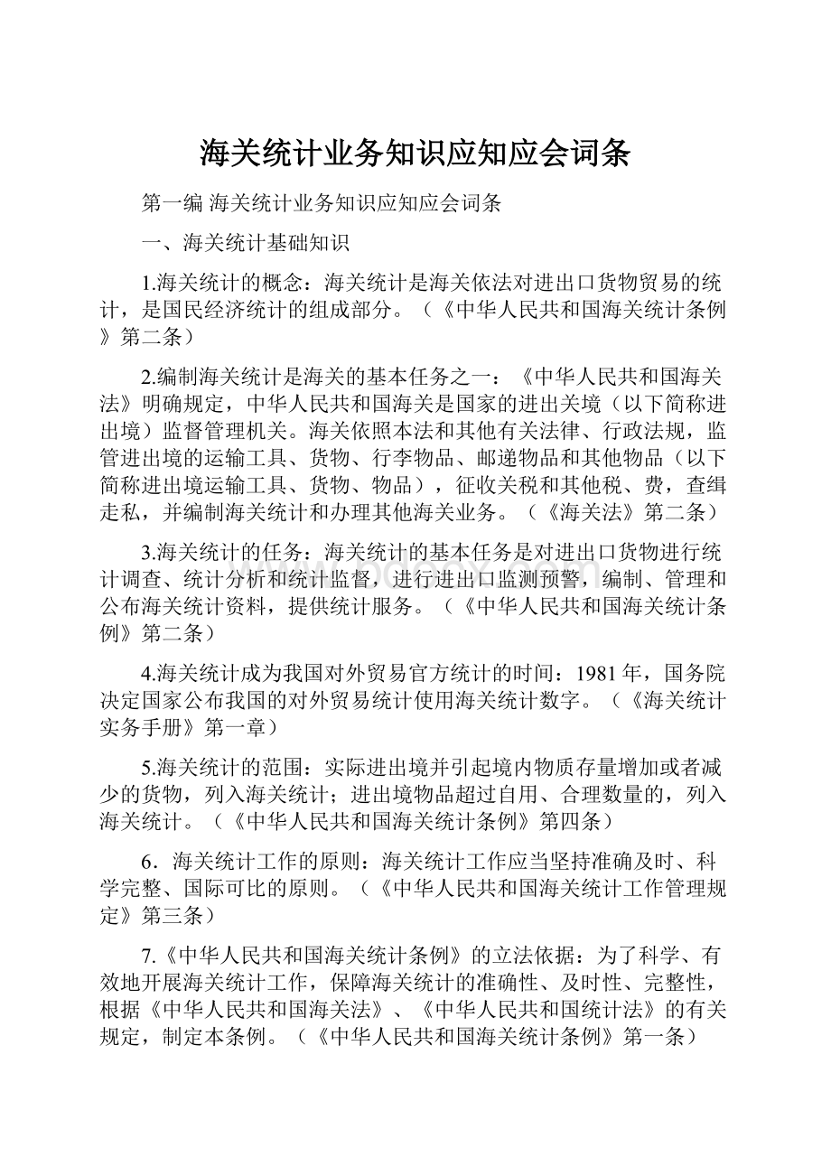 海关统计业务知识应知应会词条Word格式文档下载.docx