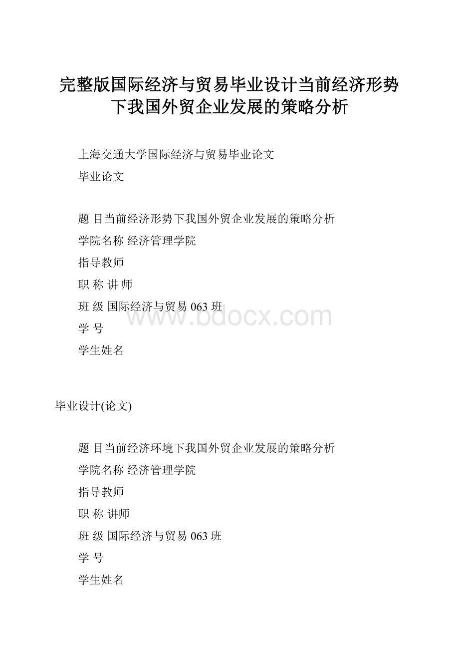 完整版国际经济与贸易毕业设计当前经济形势下我国外贸企业发展的策略分析.docx