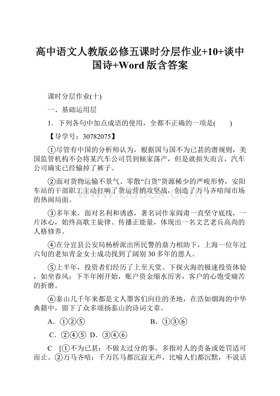 高中语文人教版必修五课时分层作业+10+谈中国诗+Word版含答案Word下载.docx_第1页