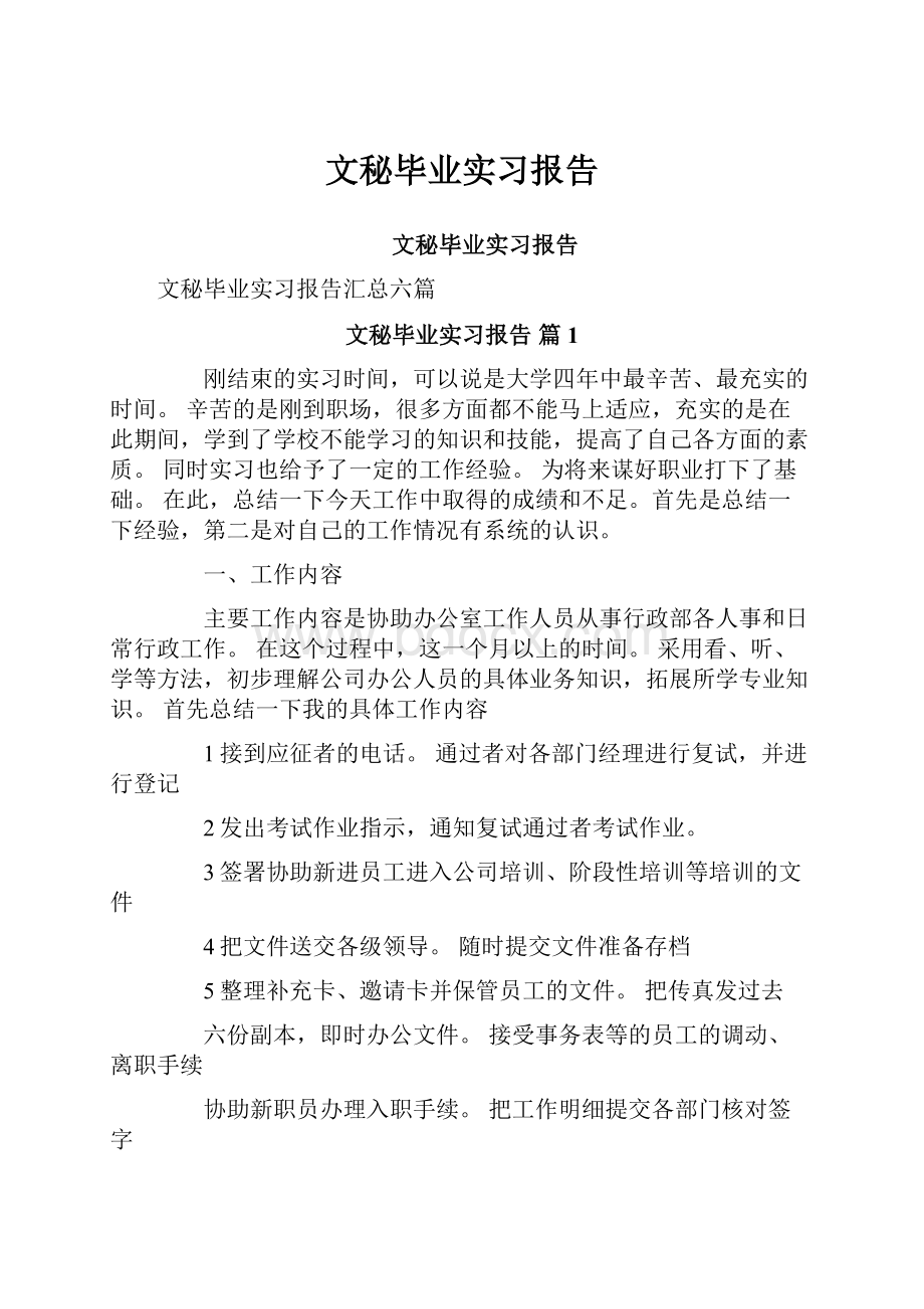 文秘毕业实习报告.docx_第1页