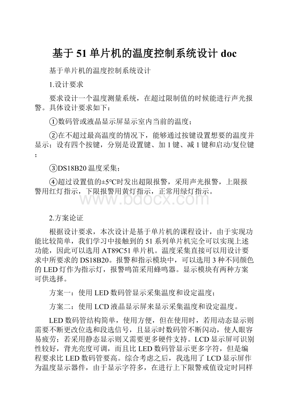 基于51单片机的温度控制系统设计docWord下载.docx