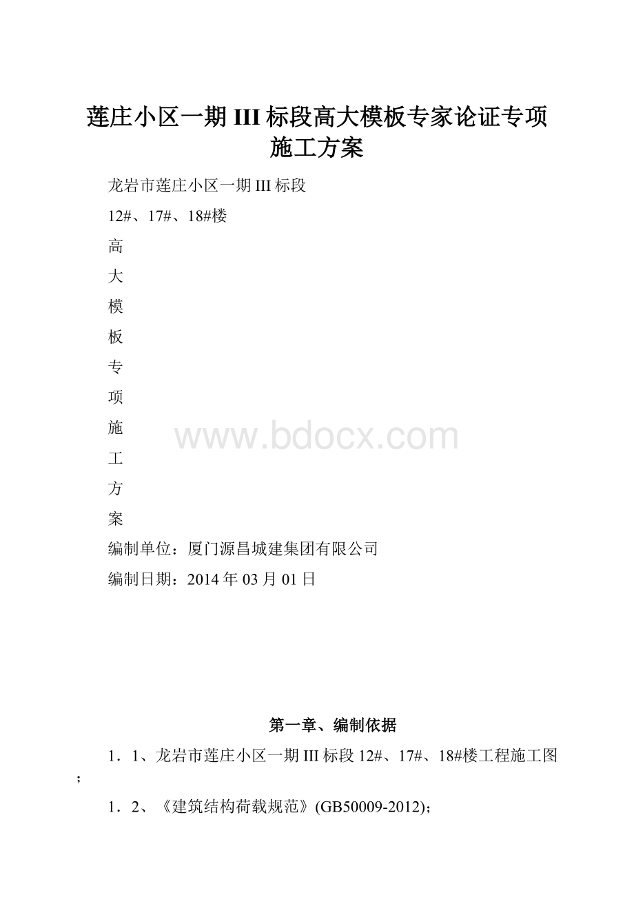 莲庄小区一期III标段高大模板专家论证专项施工方案.docx_第1页