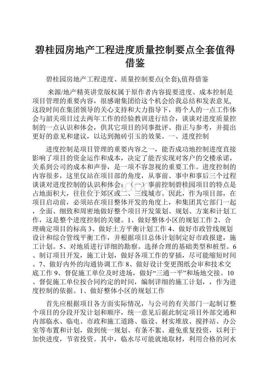 碧桂园房地产工程进度质量控制要点全套值得借鉴.docx_第1页