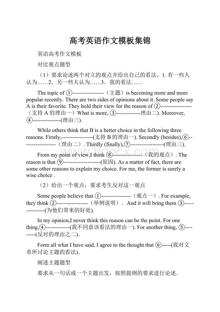 高考英语作文模板集锦Word文件下载.docx