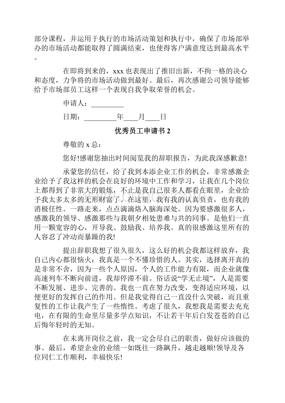 优秀员工申请书Word文件下载.docx_第2页