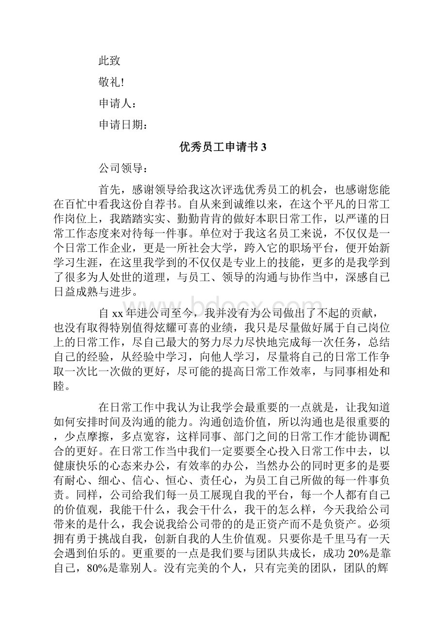 优秀员工申请书Word文件下载.docx_第3页