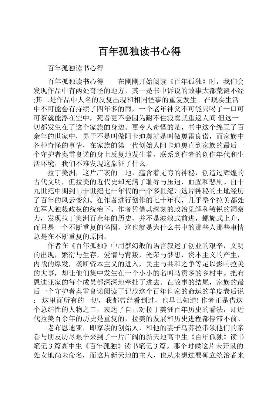 百年孤独读书心得Word文档下载推荐.docx