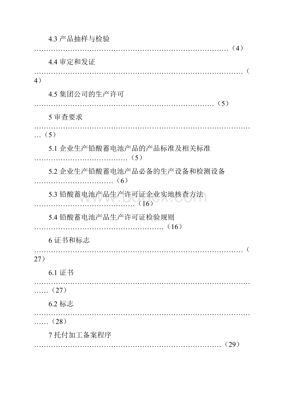 铅酸蓄电池产品生产许可证Word格式.docx_第2页