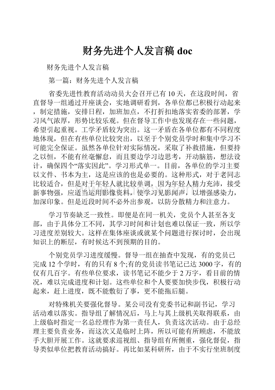 财务先进个人发言稿doc.docx_第1页