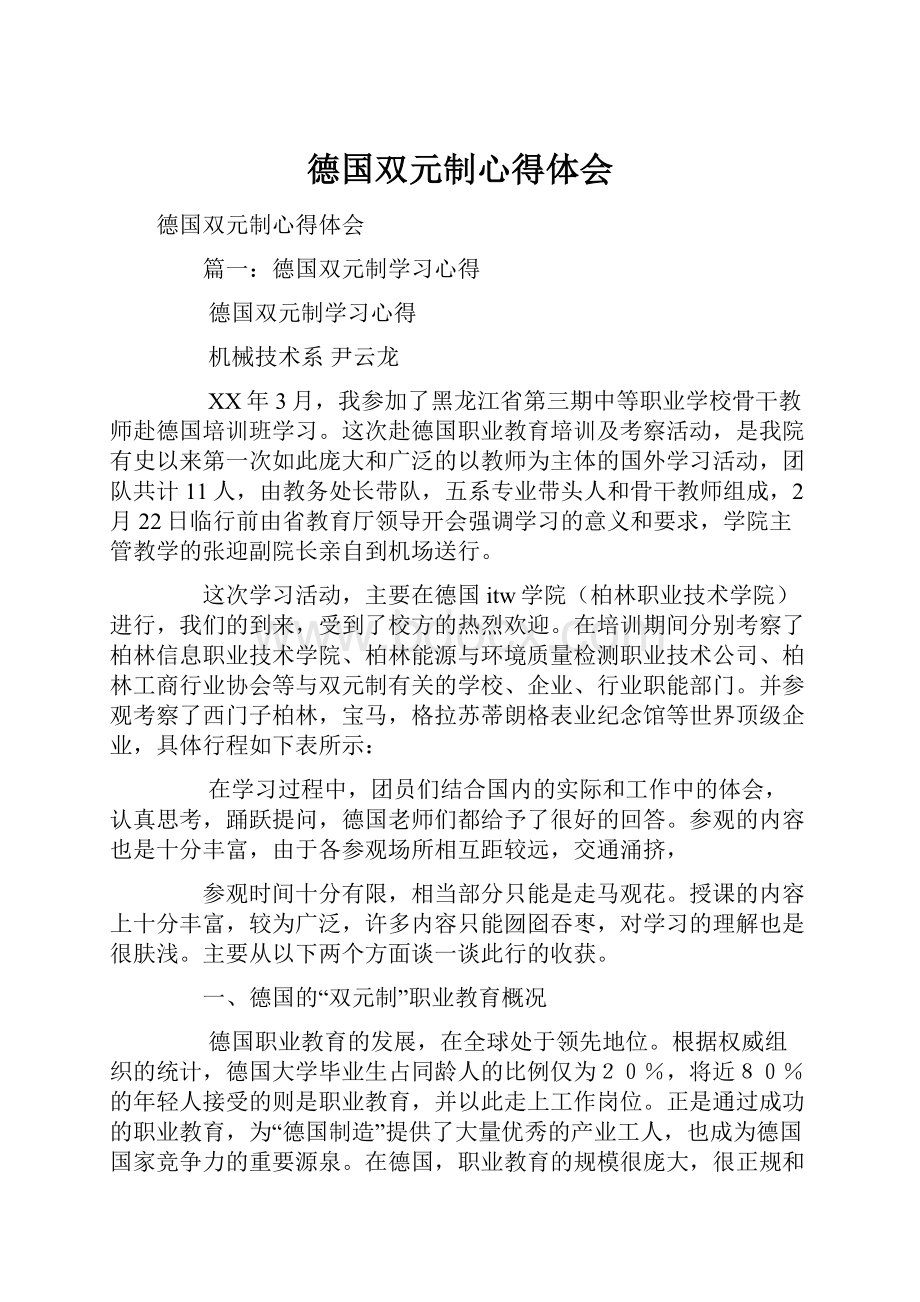 德国双元制心得体会Word格式文档下载.docx