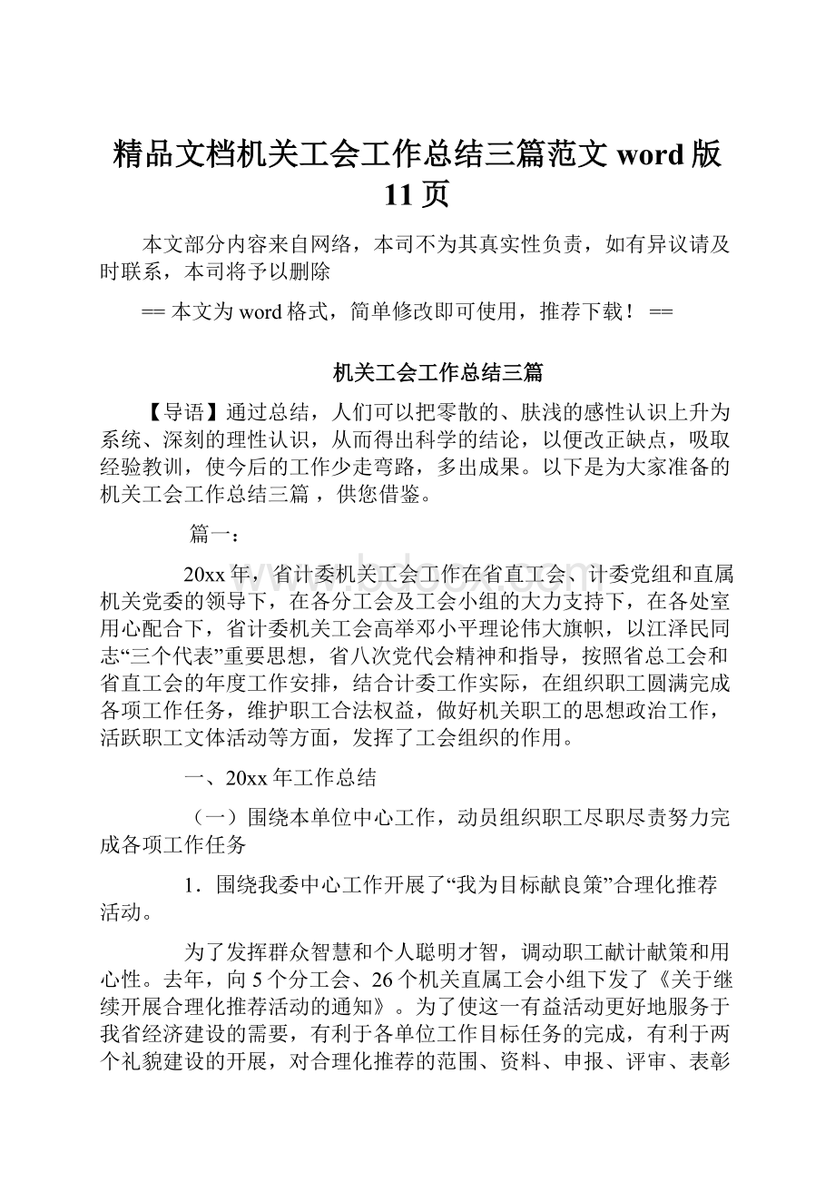 精品文档机关工会工作总结三篇范文word版 11页Word格式文档下载.docx