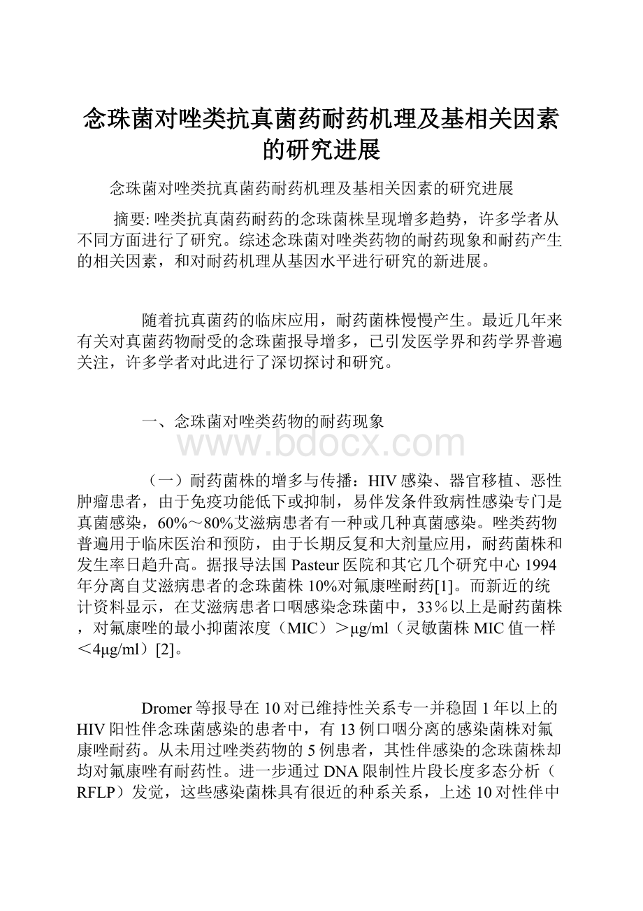 念珠菌对唑类抗真菌药耐药机理及基相关因素的研究进展Word下载.docx_第1页