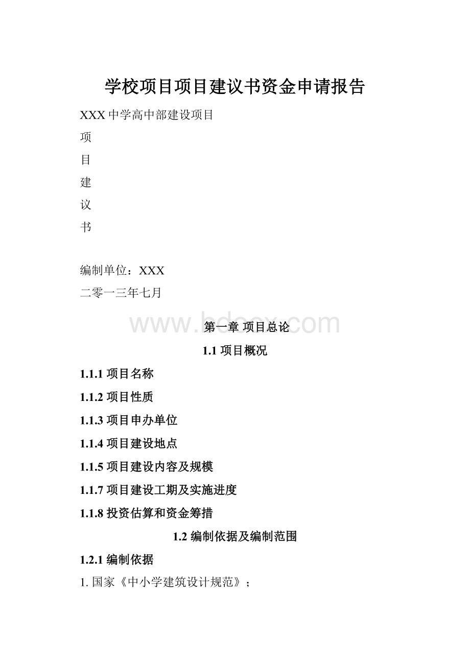 学校项目项目建议书资金申请报告Word文档格式.docx_第1页