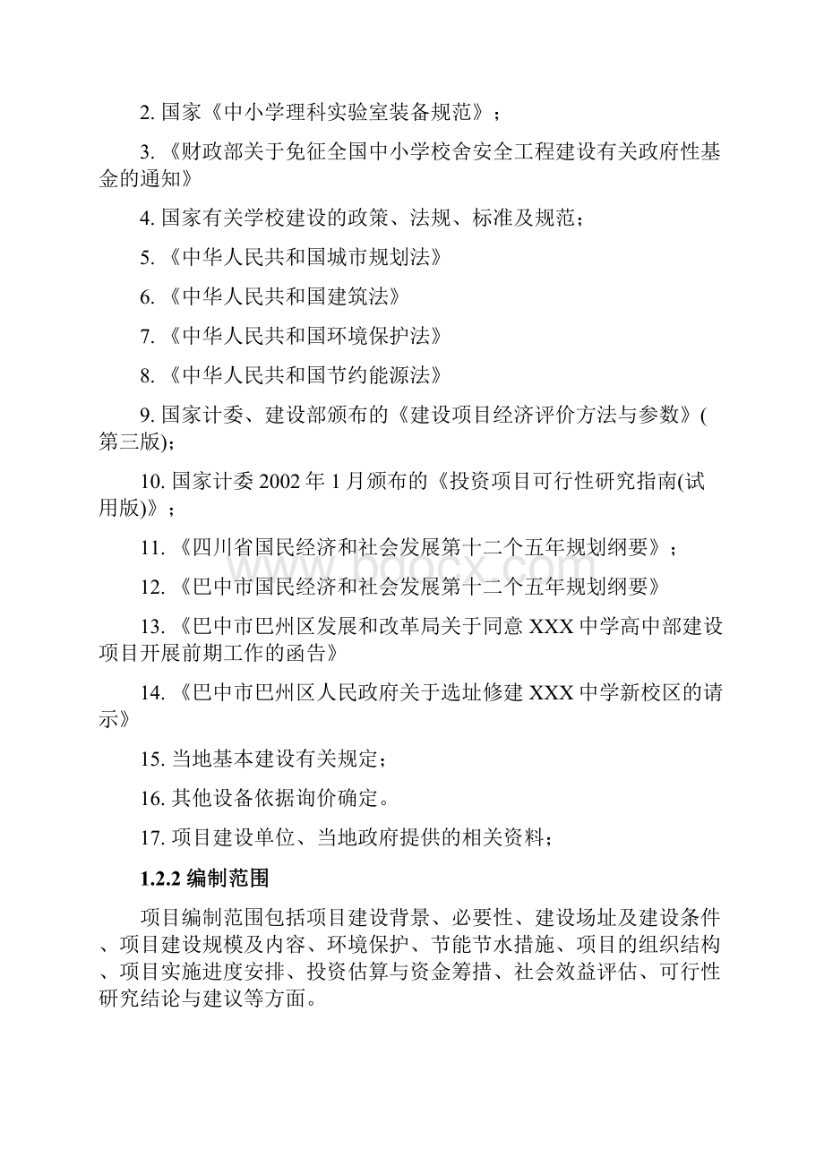 学校项目项目建议书资金申请报告Word文档格式.docx_第2页