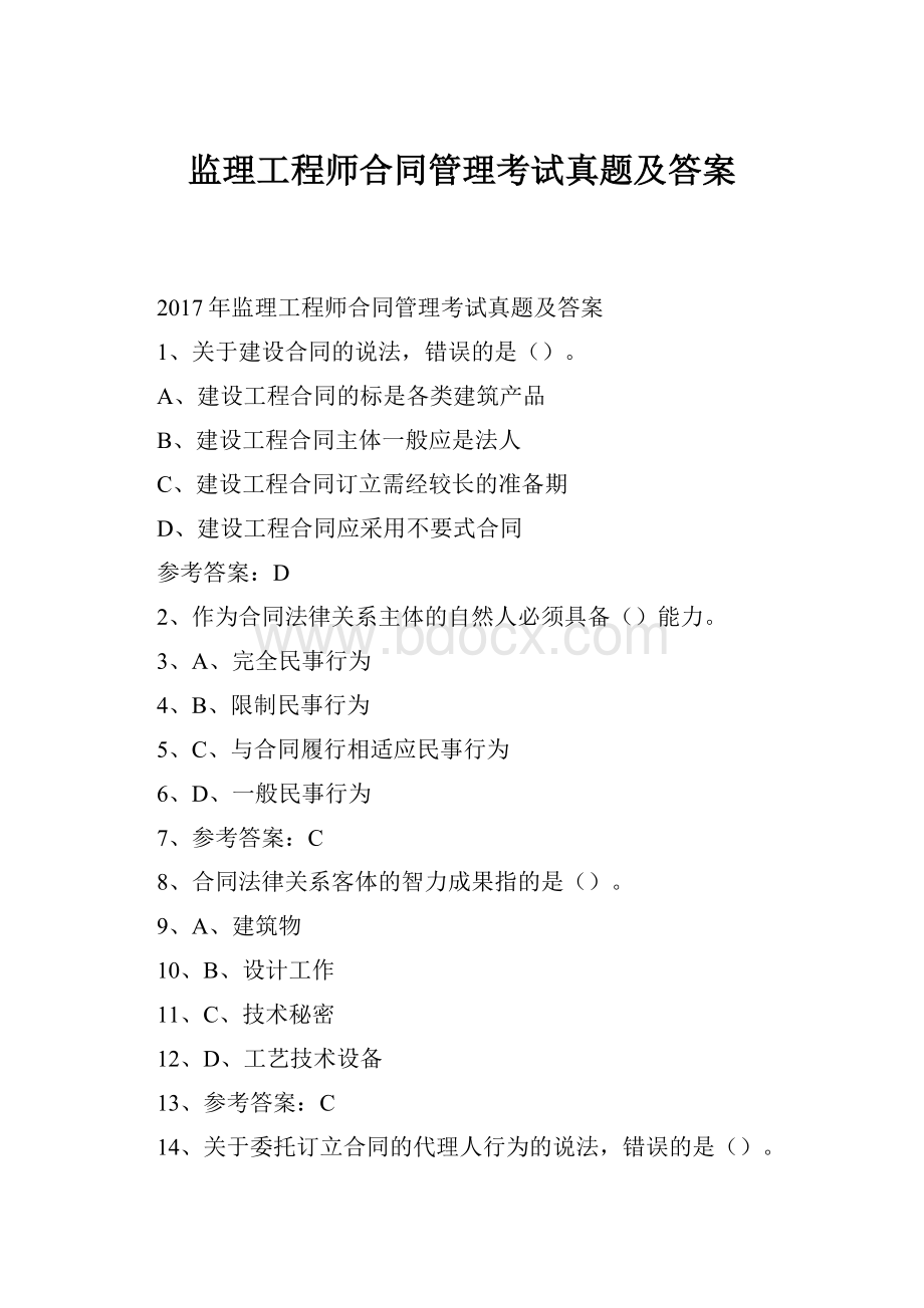 监理工程师合同管理考试真题及答案Word格式文档下载.docx_第1页