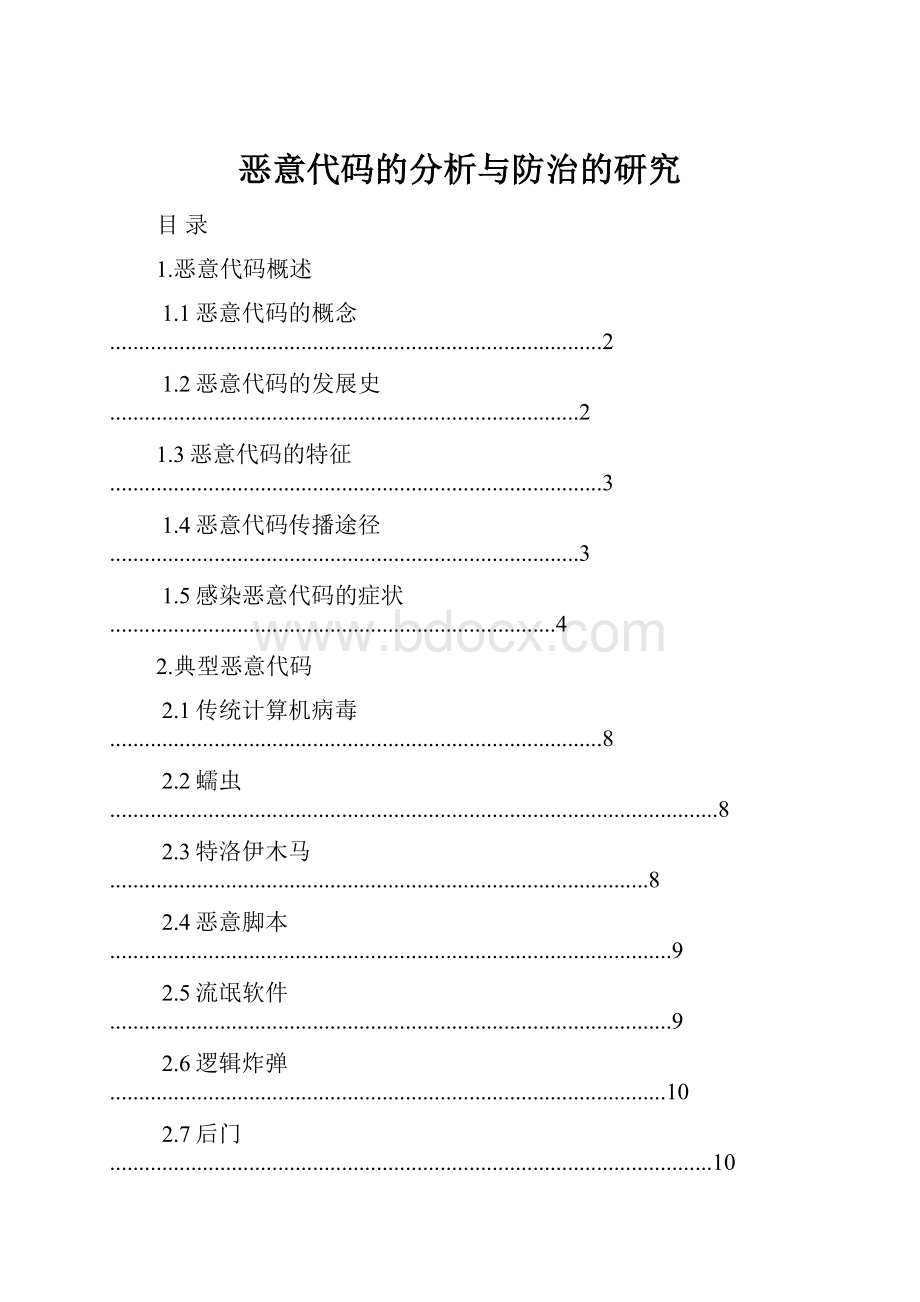 恶意代码的分析与防治的研究.docx