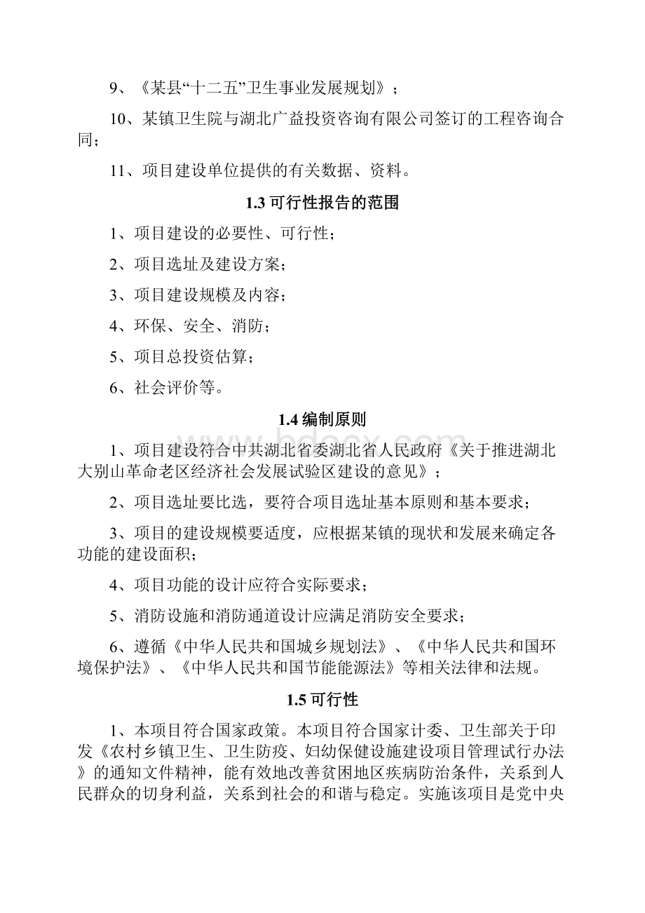 某镇卫生院住院综合楼改建项目可行性研究报告.docx_第3页