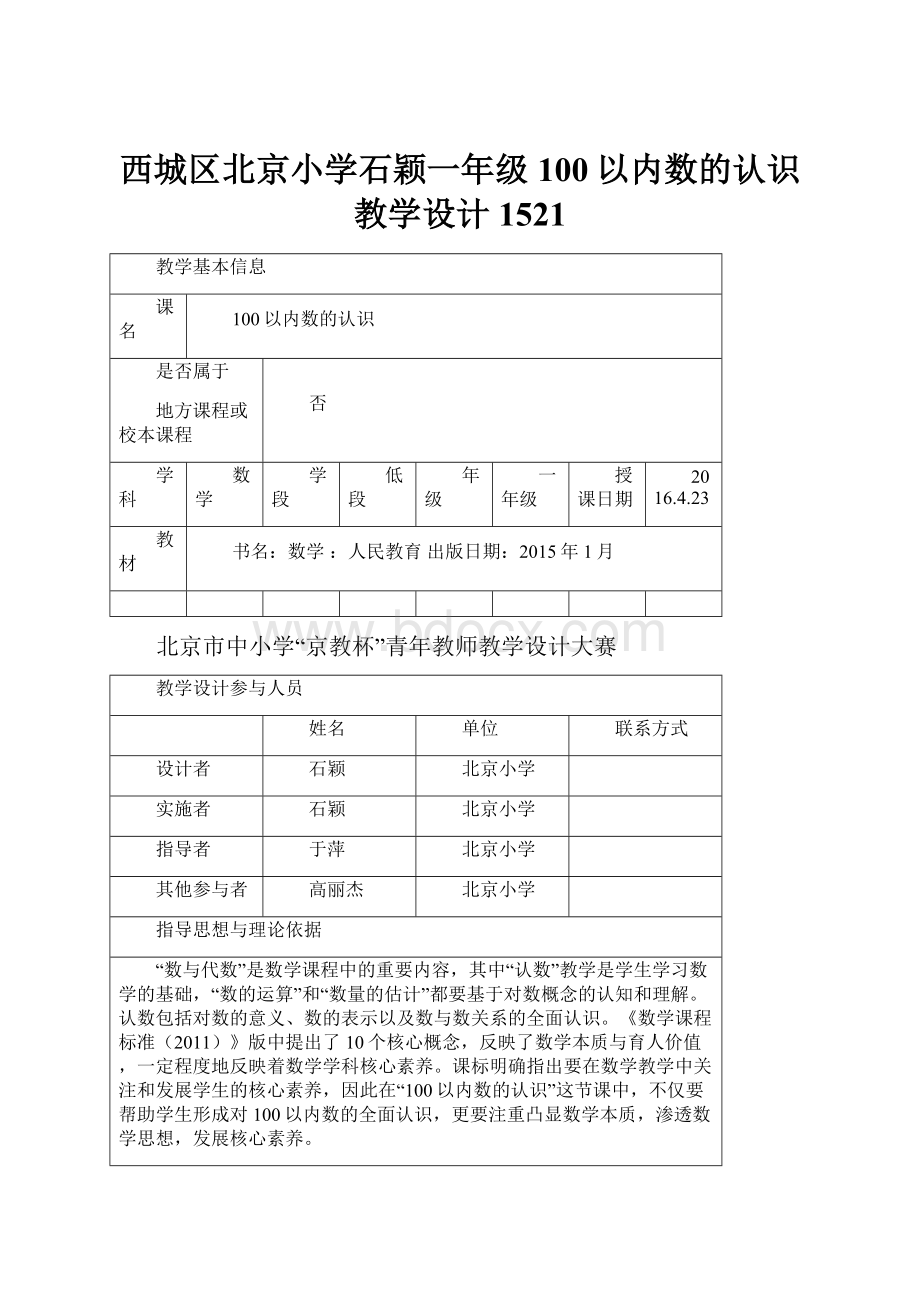 西城区北京小学石颖一年级100以内数的认识教学设计1521Word文档格式.docx_第1页